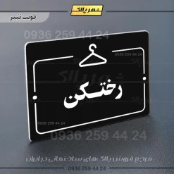 پلاک راهنما رختکن - Image 21